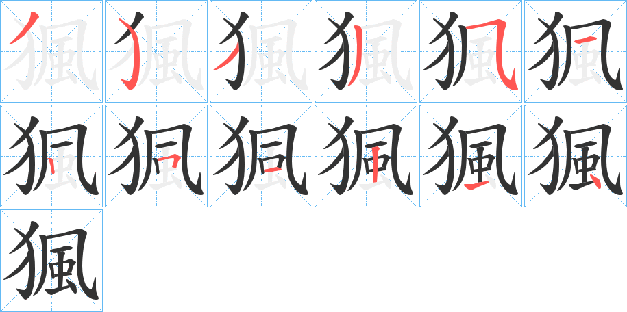 丑字的笔顺分步演示