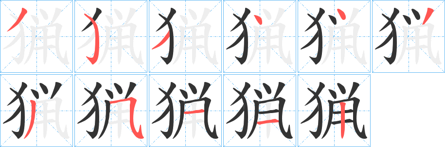 丑字的笔顺分步演示