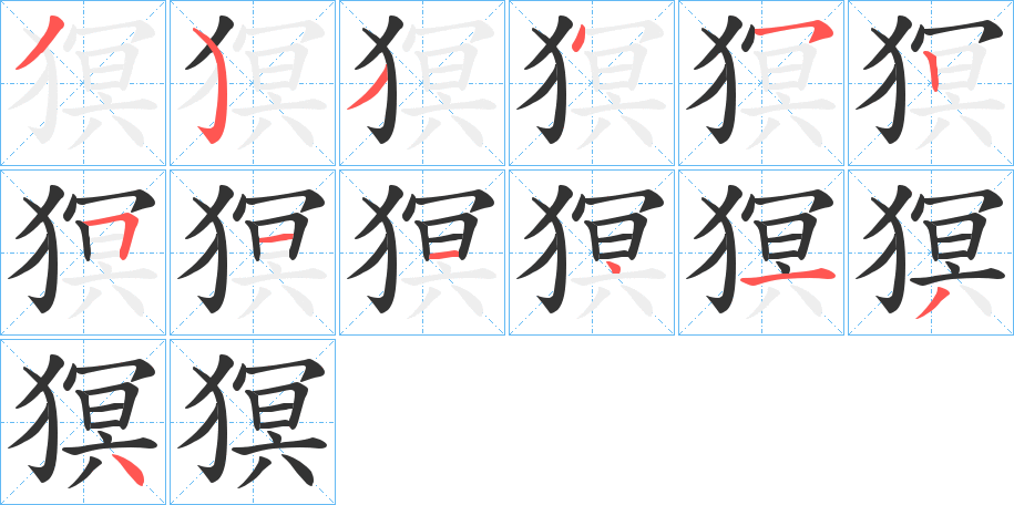 丑字的笔顺分步演示