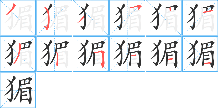 丑字的笔顺分步演示