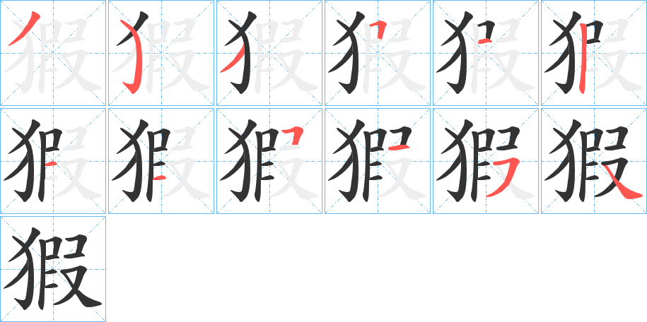 丑字的笔顺分步演示