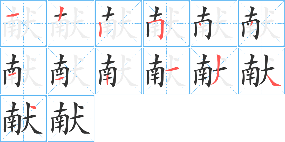 丑字的笔顺分步演示