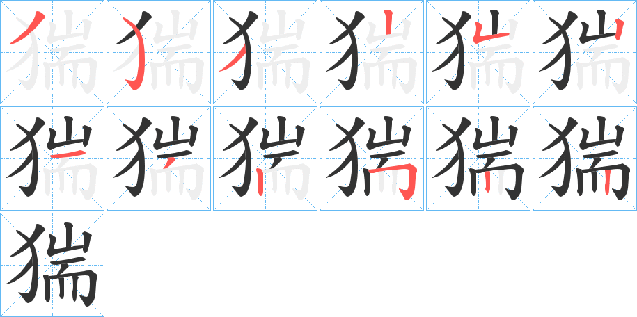 丑字的笔顺分步演示
