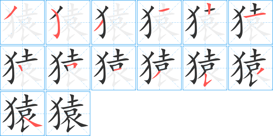 丑字的笔顺分步演示