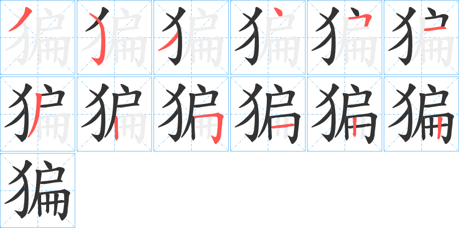丑字的笔顺分步演示