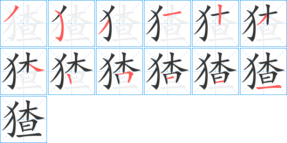 丑字的笔顺分步演示