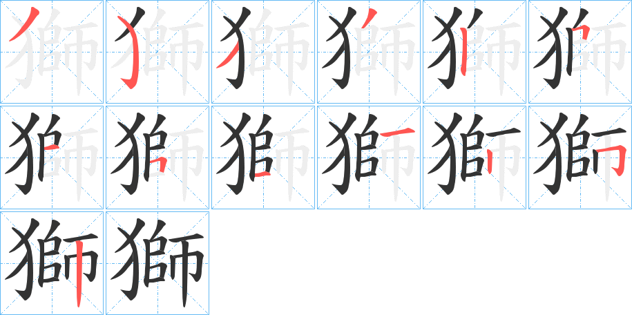丑字的笔顺分步演示