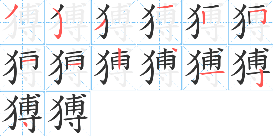 丑字的笔顺分步演示