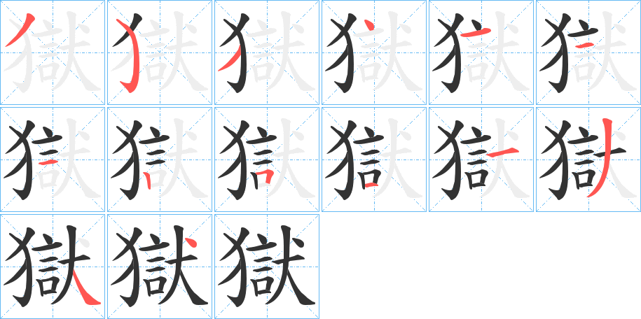 丑字的笔顺分步演示