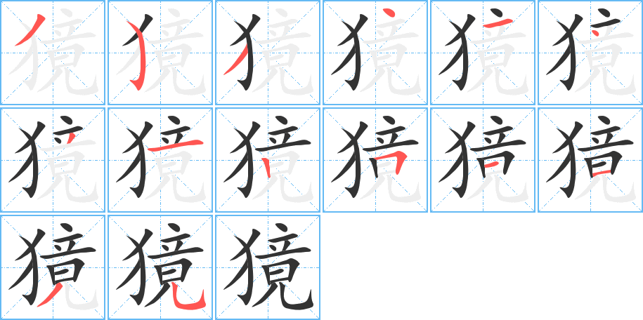 丑字的笔顺分步演示