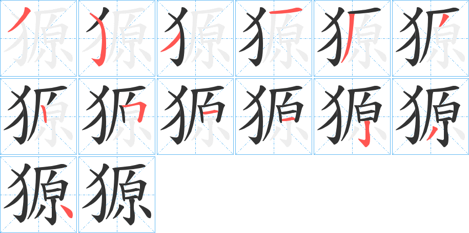 丑字的笔顺分步演示