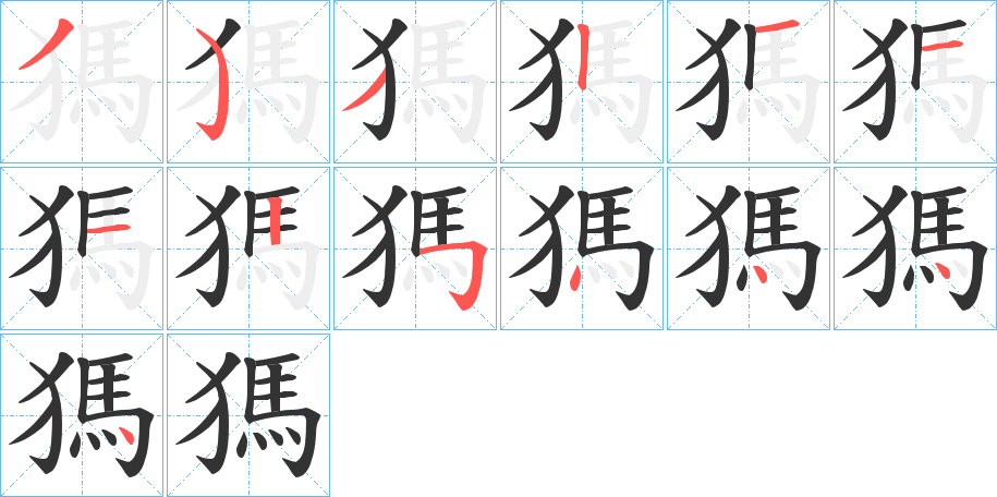 丑字的笔顺分步演示