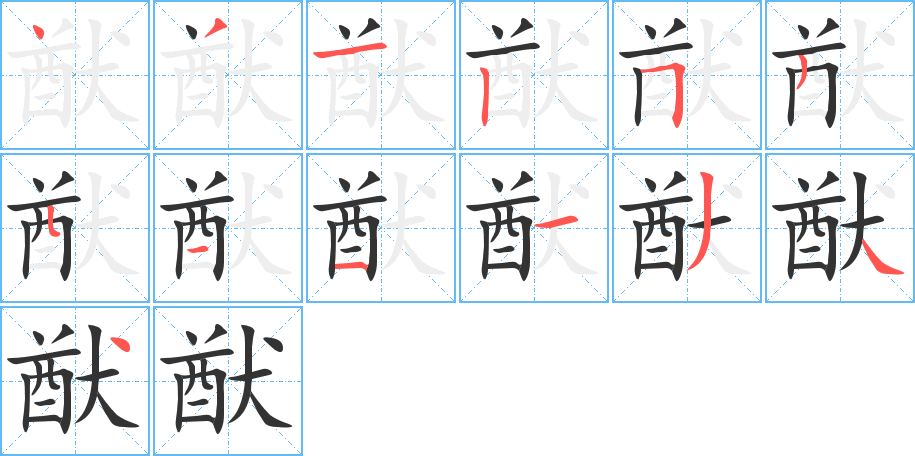 丑字的笔顺分步演示