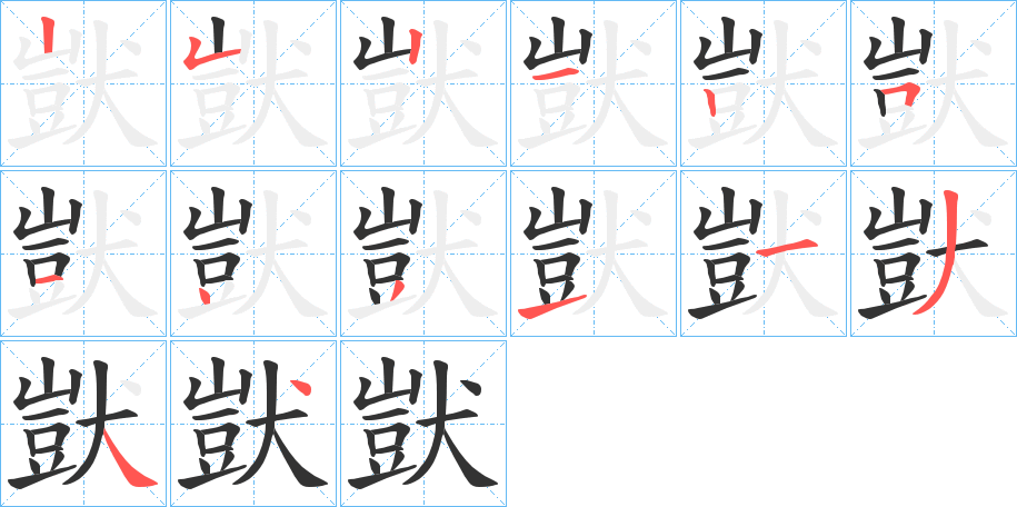 丑字的笔顺分步演示