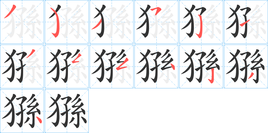 丑字的笔顺分步演示