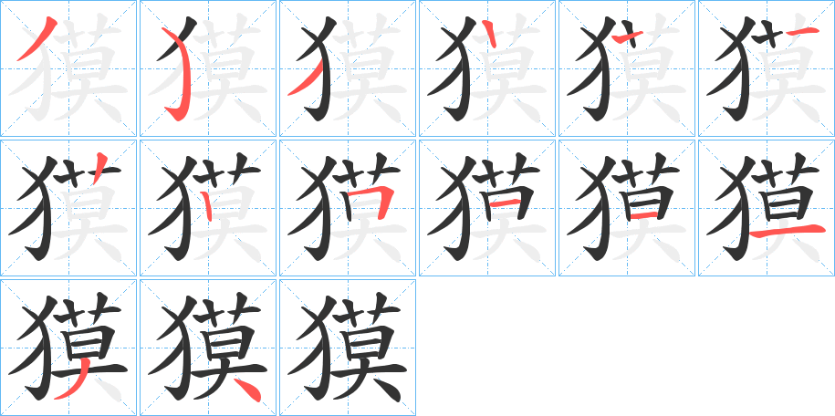 丑字的笔顺分步演示