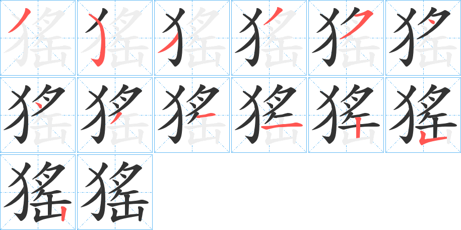 丑字的笔顺分步演示