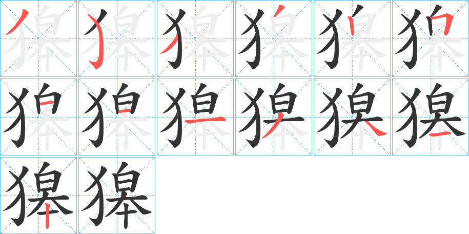 丑字的笔顺分步演示