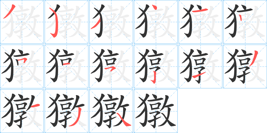丑字的笔顺分步演示