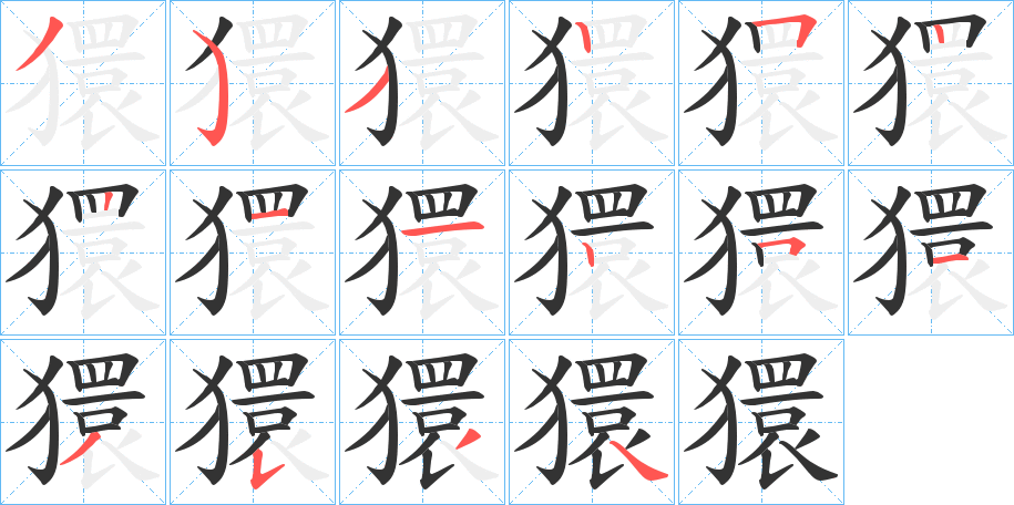 丑字的笔顺分步演示