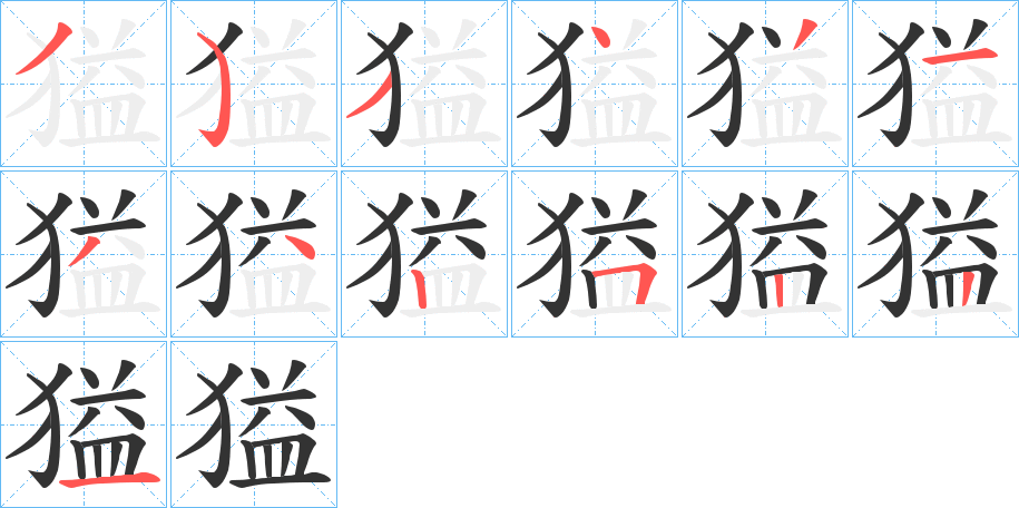 丑字的笔顺分步演示