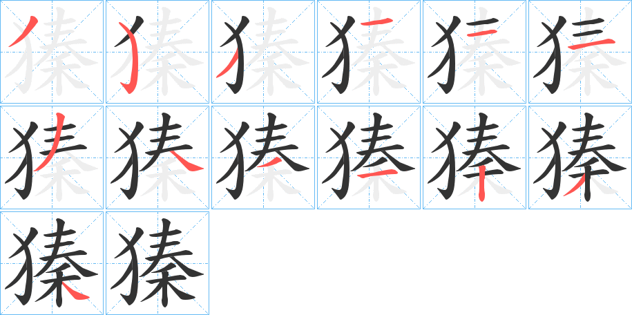 丑字的笔顺分步演示
