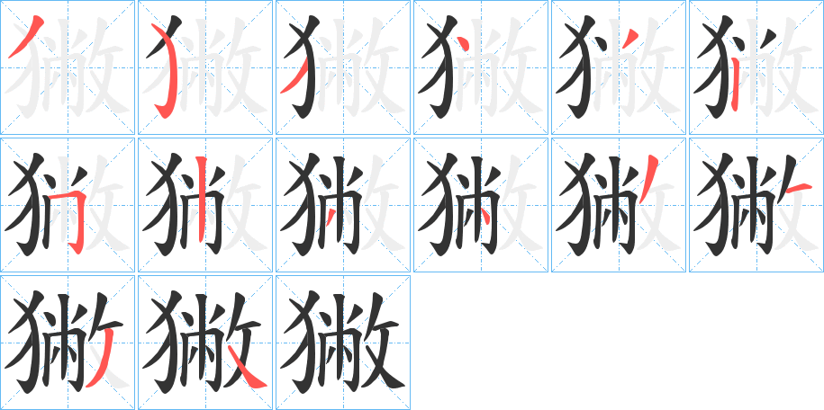 丑字的笔顺分步演示