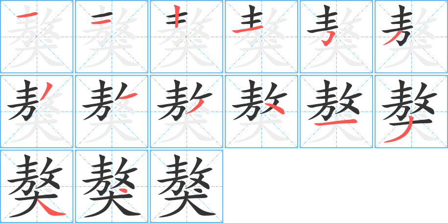 丑字的笔顺分步演示