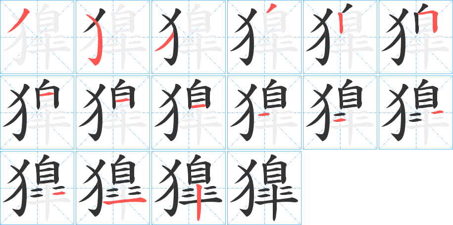 丑字的笔顺分步演示