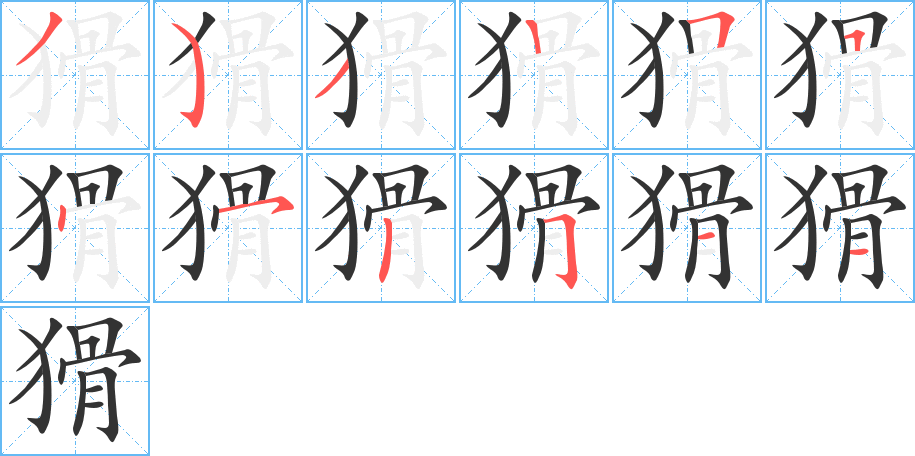 丑字的笔顺分步演示
