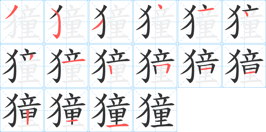 丑字的笔顺分步演示