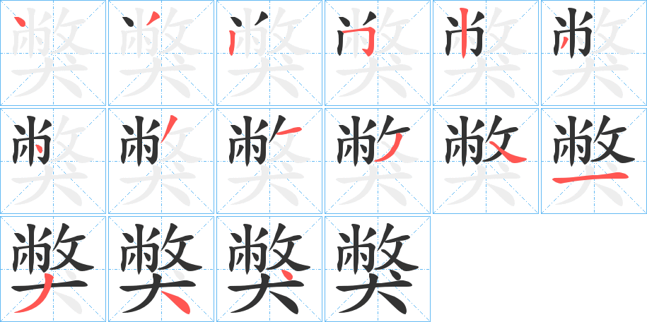 丑字的笔顺分步演示