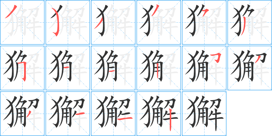 丑字的笔顺分步演示