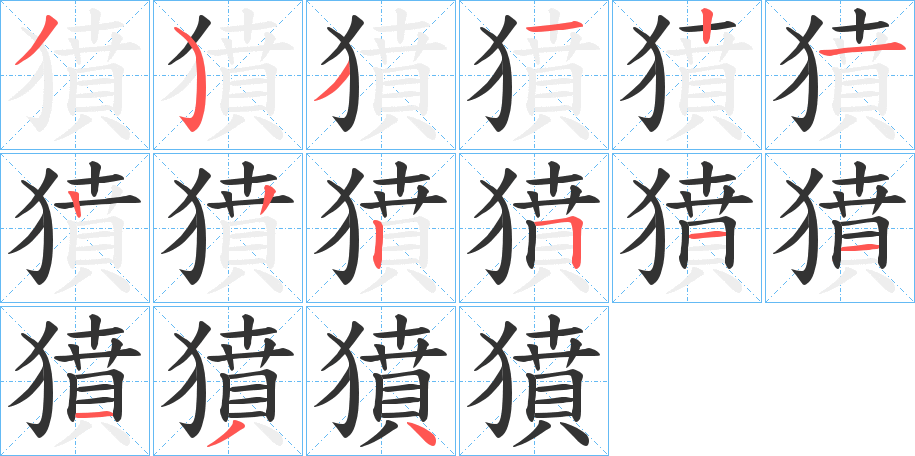 丑字的笔顺分步演示