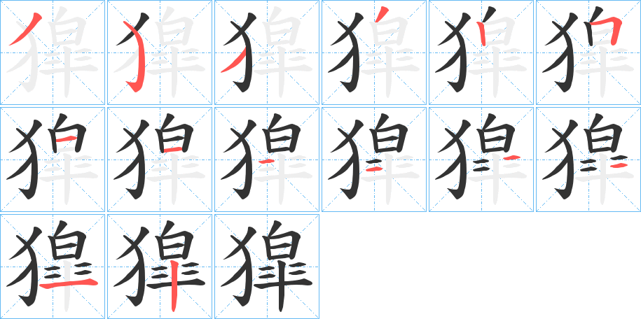 丑字的笔顺分步演示