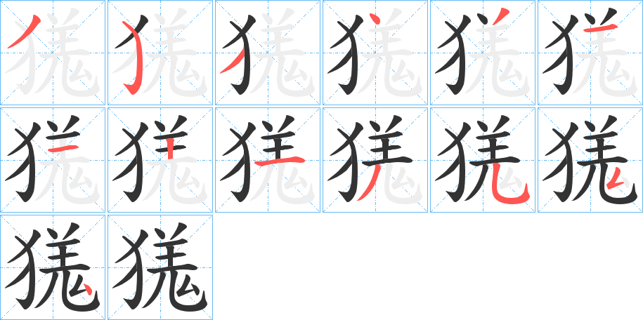丑字的笔顺分步演示