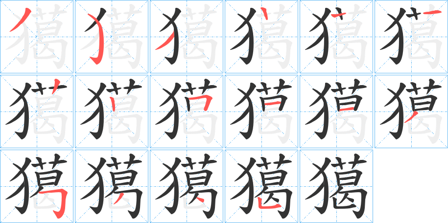 丑字的笔顺分步演示