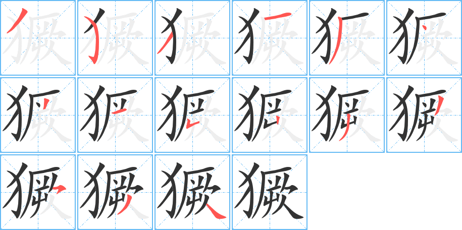 丑字的笔顺分步演示