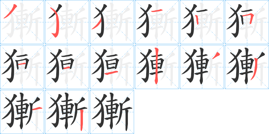 丑字的笔顺分步演示
