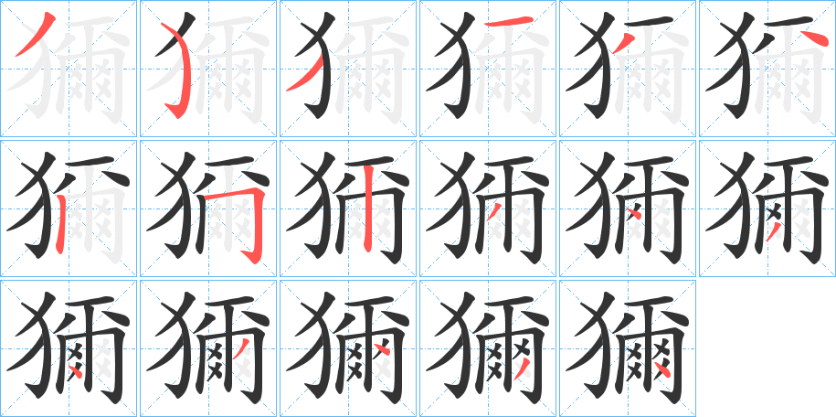丑字的笔顺分步演示