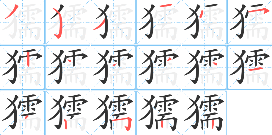 丑字的笔顺分步演示