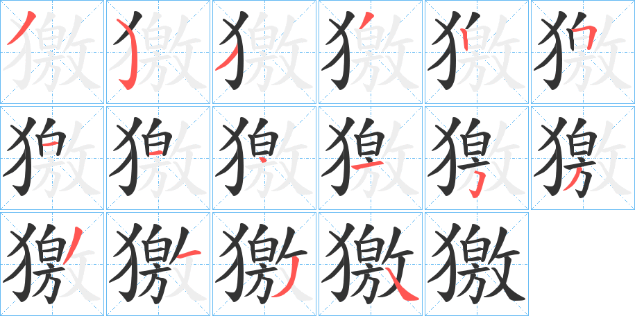 丑字的笔顺分步演示