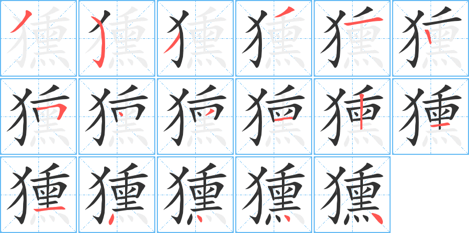 丑字的笔顺分步演示