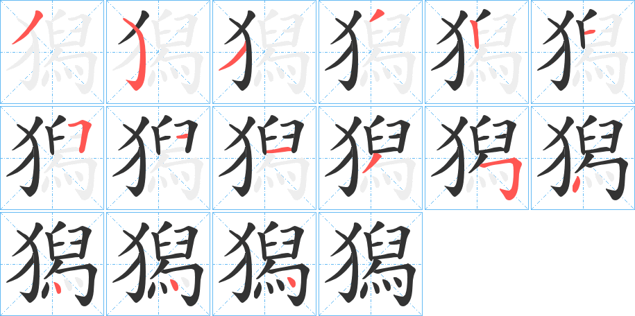 丑字的笔顺分步演示