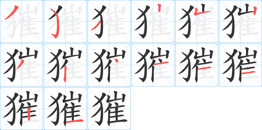 丑字的笔顺分步演示