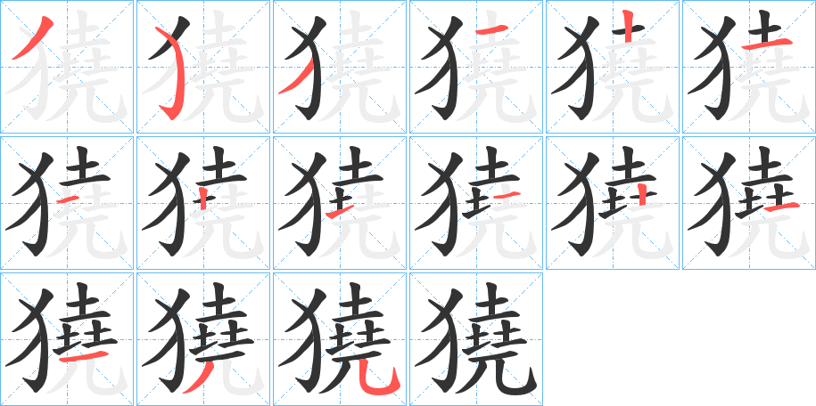 丑字的笔顺分步演示