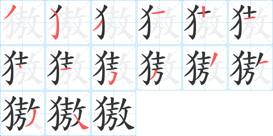 丑字的笔顺分步演示