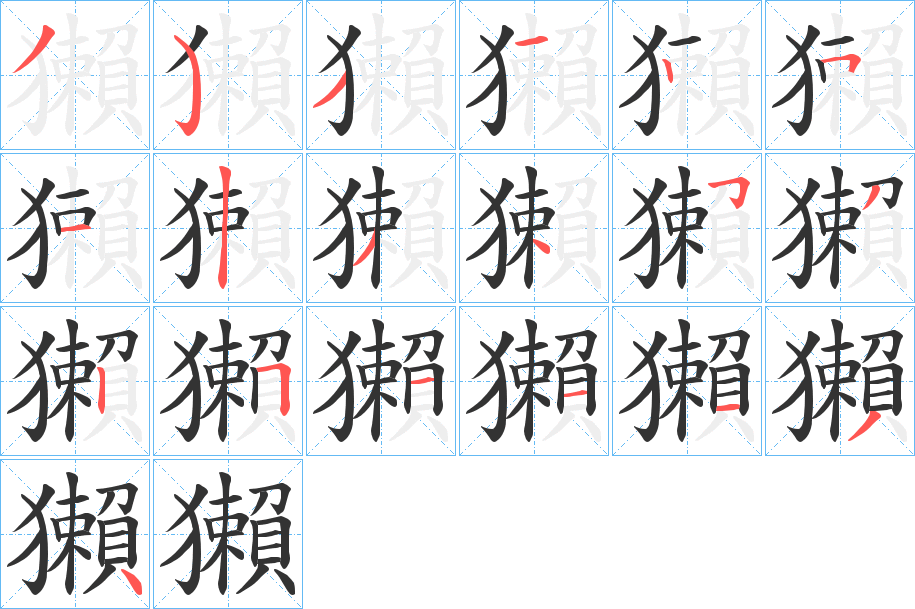 丑字的笔顺分步演示