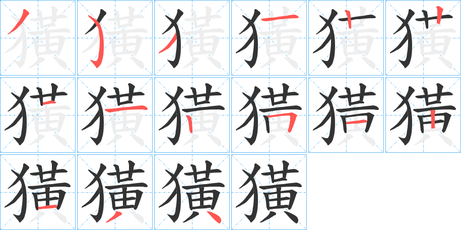 丑字的笔顺分步演示