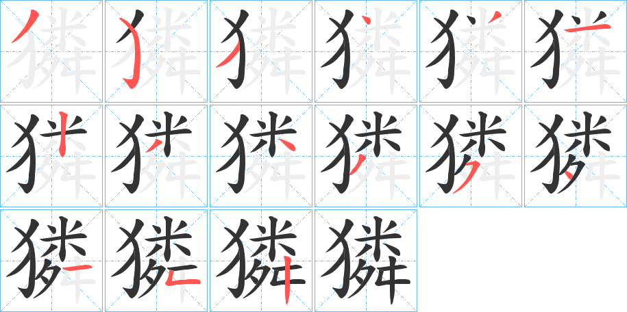 丑字的笔顺分步演示